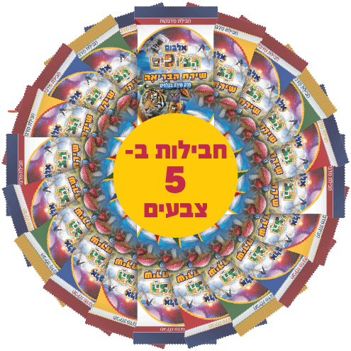 קלפי שירת הבריאה — ₪2 לחבילה (מינימום 20)