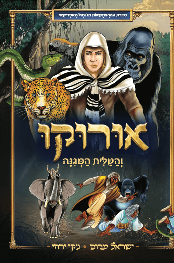 אורוקו והטלית המגינה